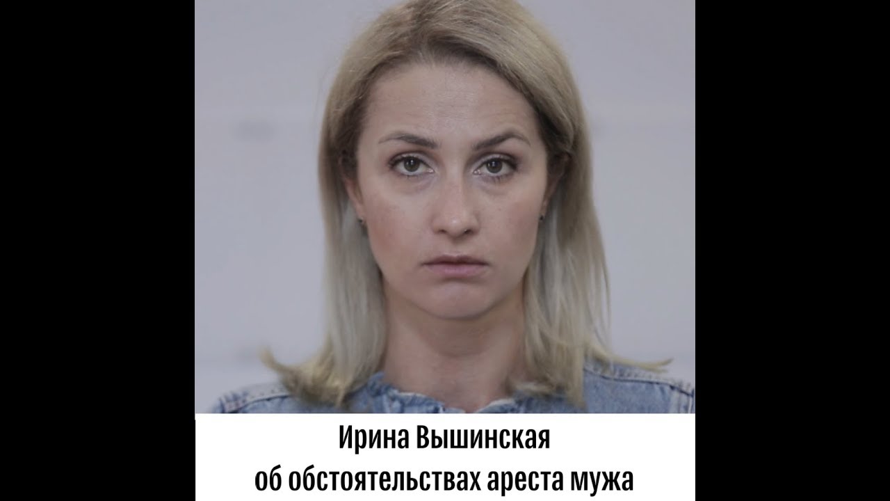 Супруга Вышинского об обстоятельствах ареста мужа