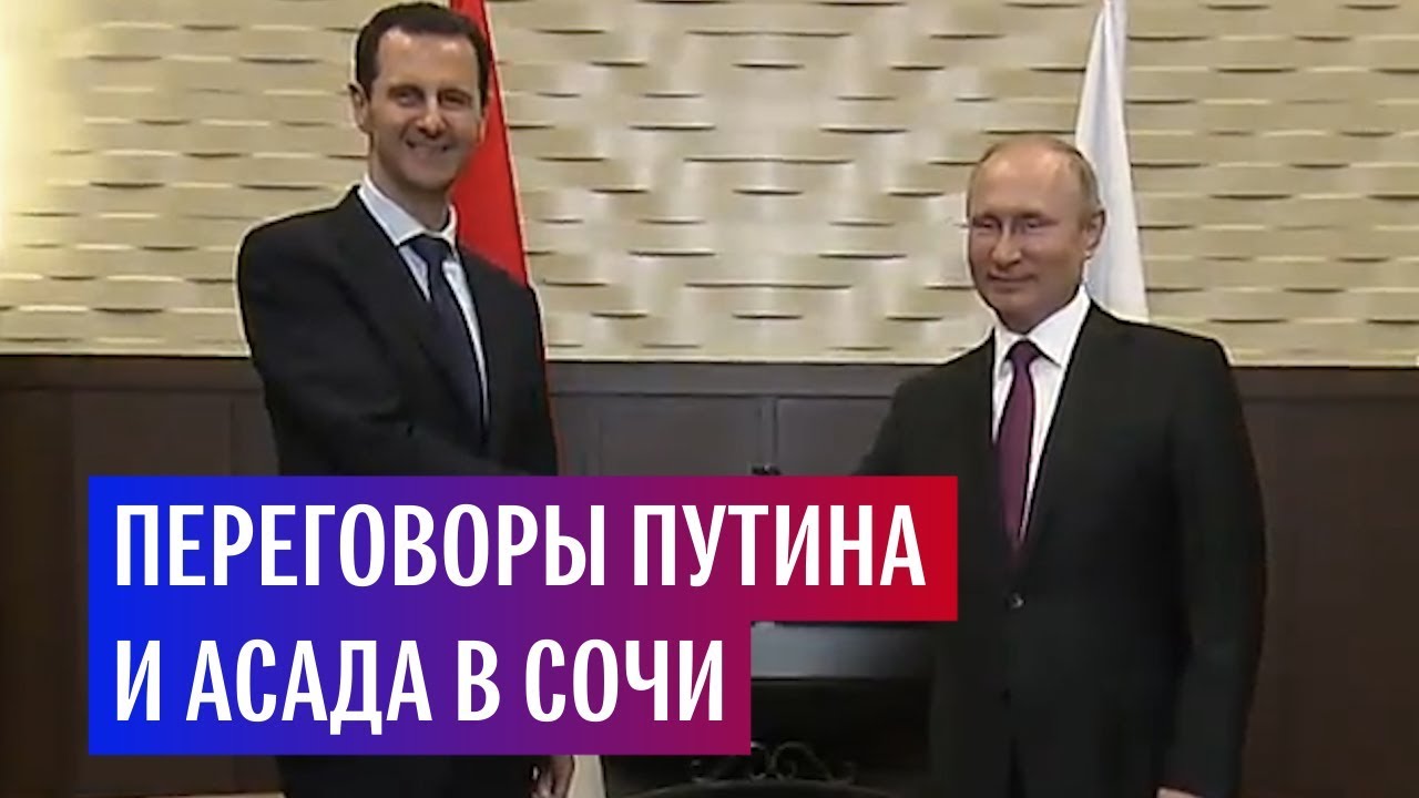 Переговоры Путина и Асада в Сочи