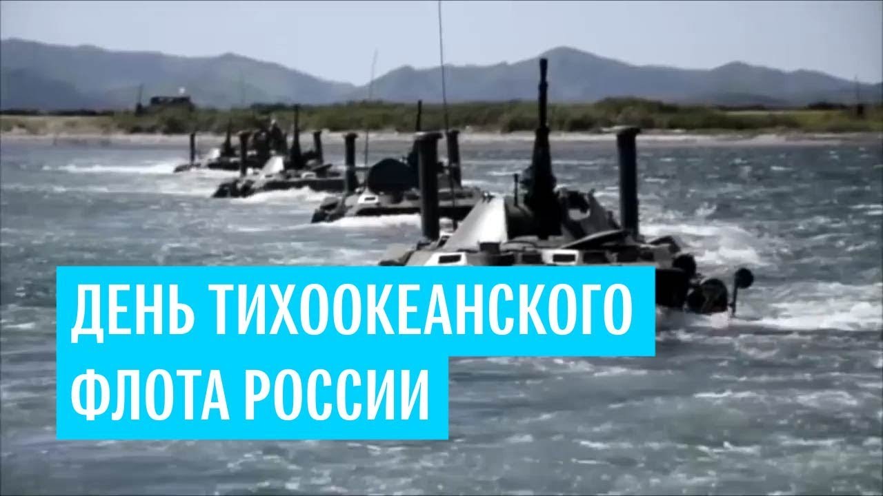 День Тихоокеанского флота России