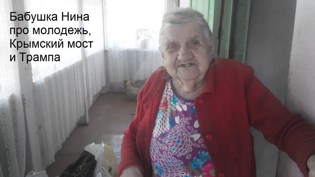 Бабушка Нина про молодежь, Крымский мост и Трампа