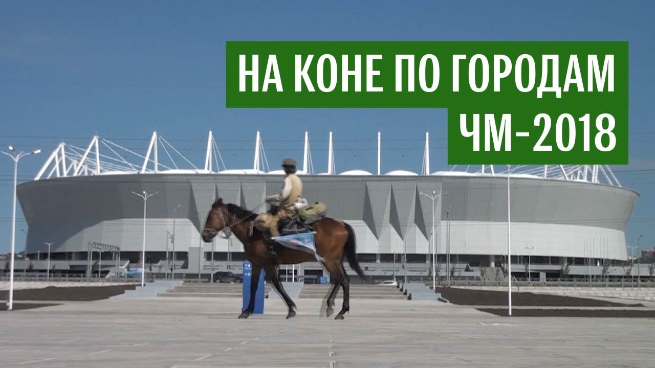 Путешественник решил объехать на коне города ЧМ-2018