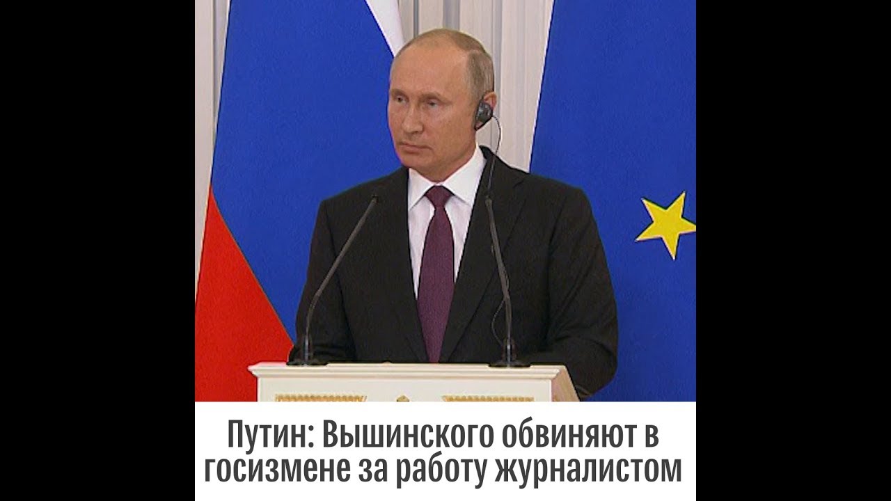 Путин о реакцию журналистов из ЕС на задержание Вышинского