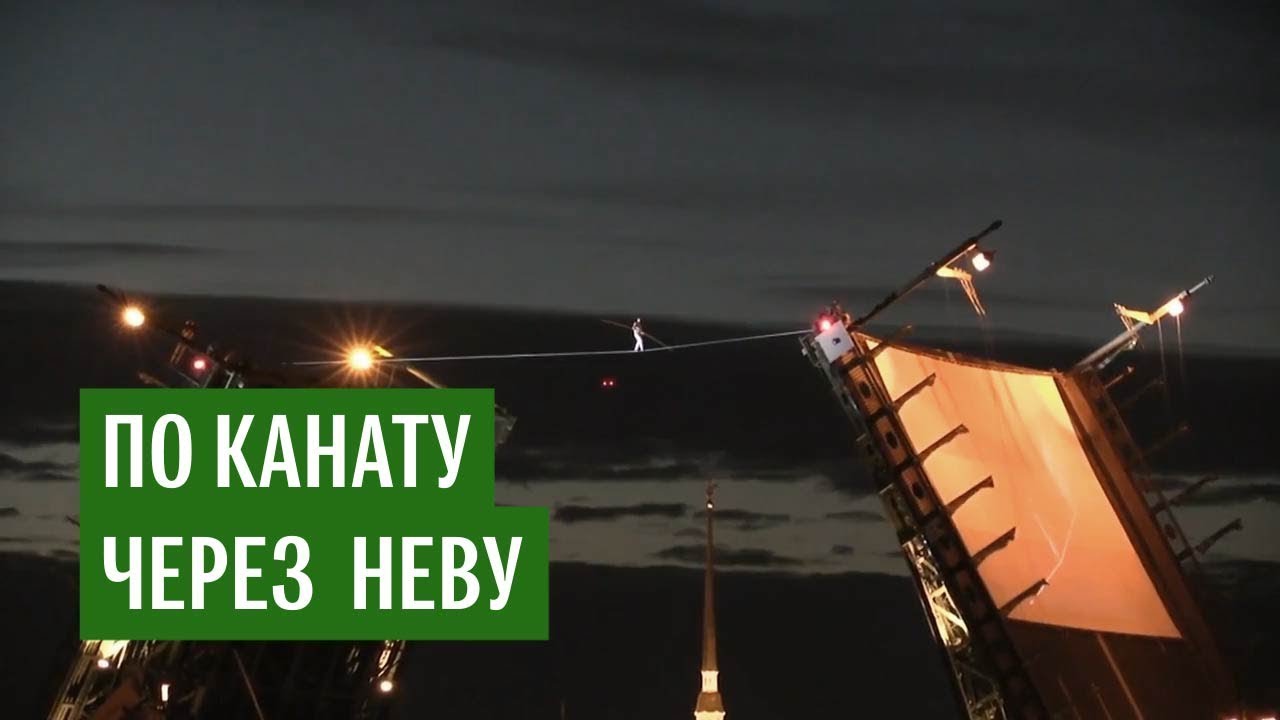 Канатоходец прошел через разведенный Дворцовый мост