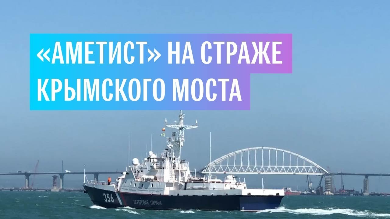 «Аметист» на страже Крымского моста