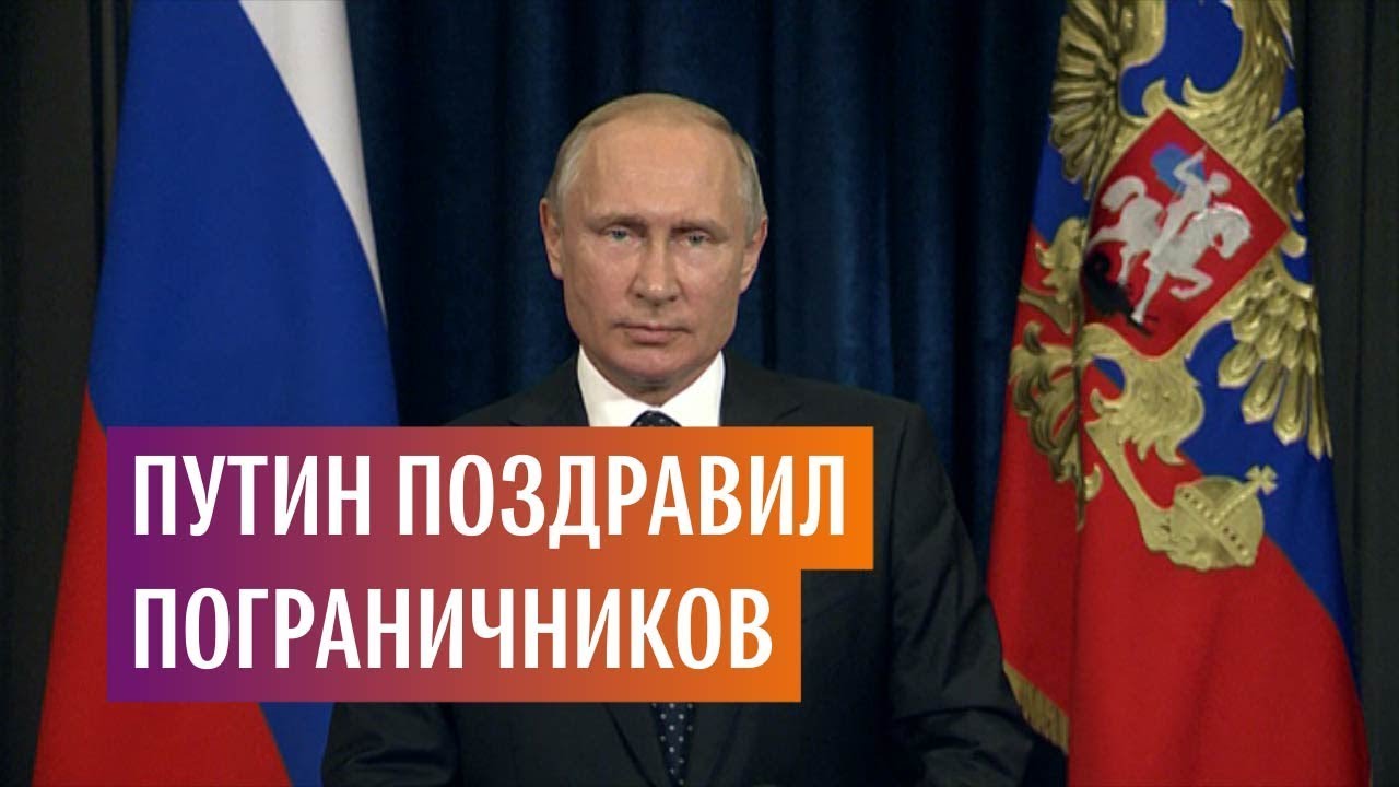 Поздравление Путина с Днем пограничника