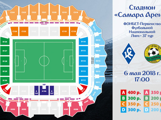 Завтра стартуют продажи билетов на матч 6 мая КС-Кубань