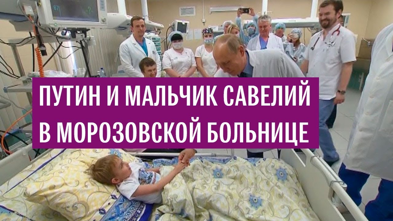 Путин навестил пациентов Морозовской детской больницы