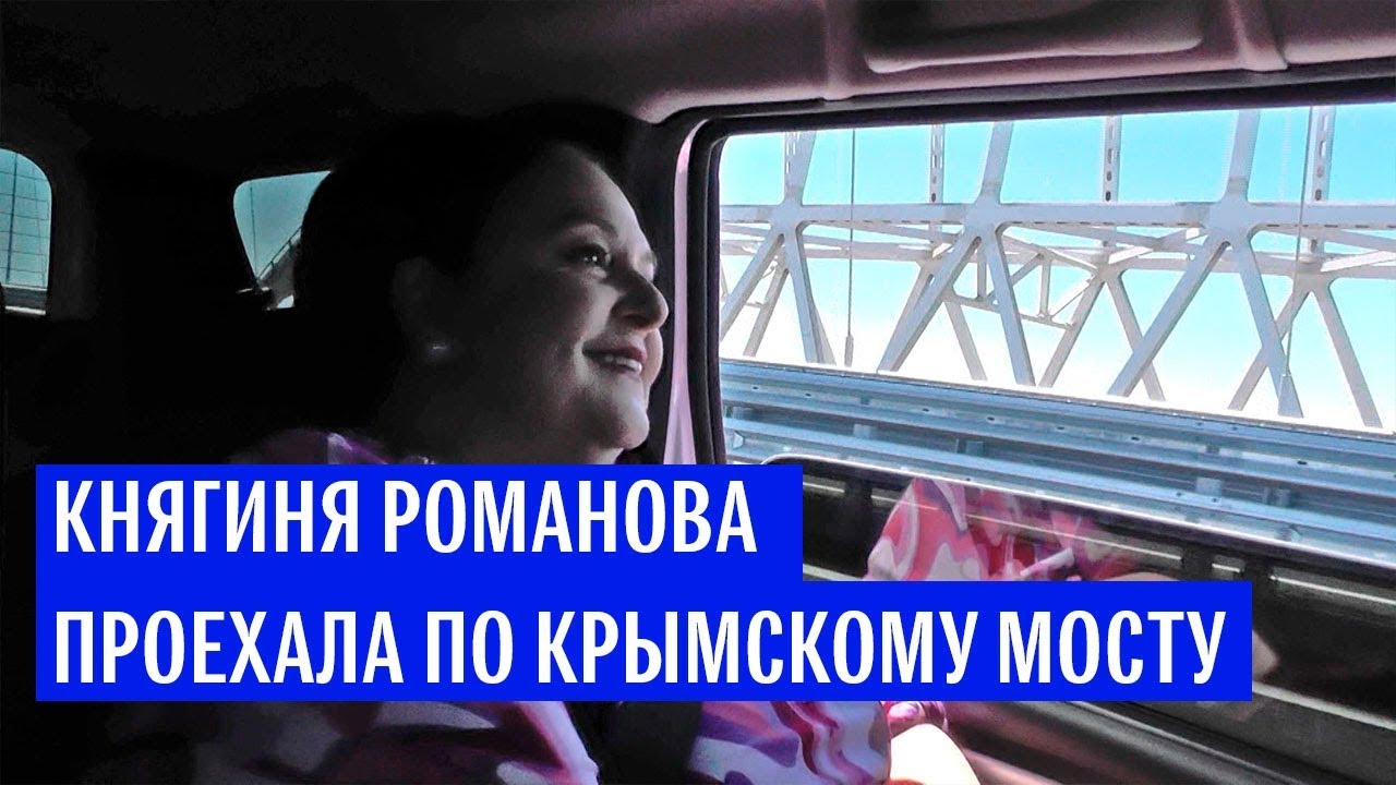 Княгиня Романова с сыном проехали по Крымскому мосту