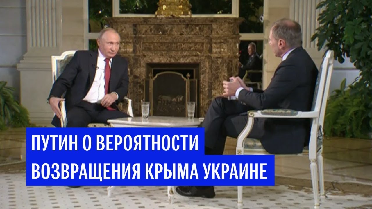 Путин о вероятности возвращения Крыма Украине