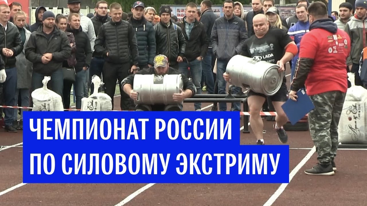 Чемпионат России по силовому экстриму
