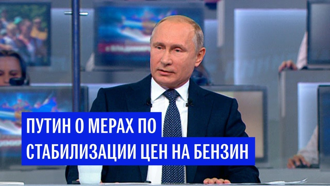 Путин ответил на вопрос о росте цен на бензин