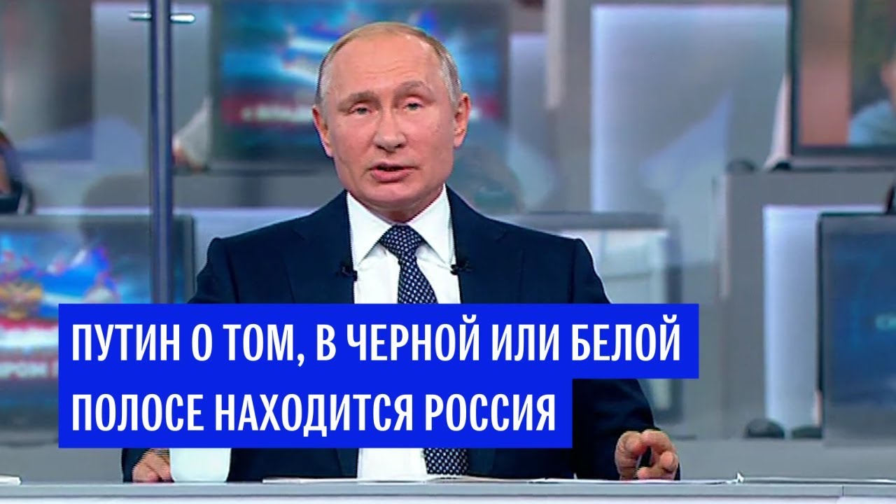 Путин о том, в черной или белой полосе находится Россия