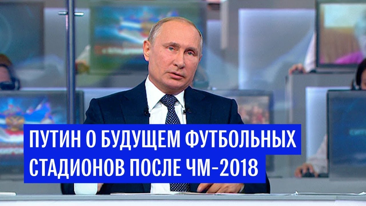 Путин о будущем инфраструктуры после ЧМ-2018