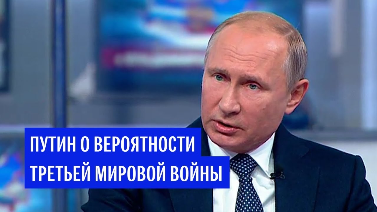 Путин ответил на вопрос о возможности третьей мировой войны‍