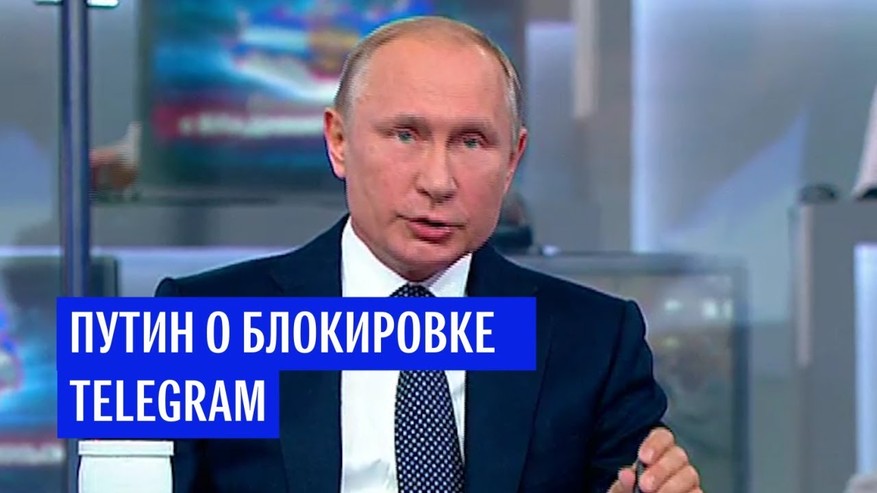 Путин о блокировке телеграм