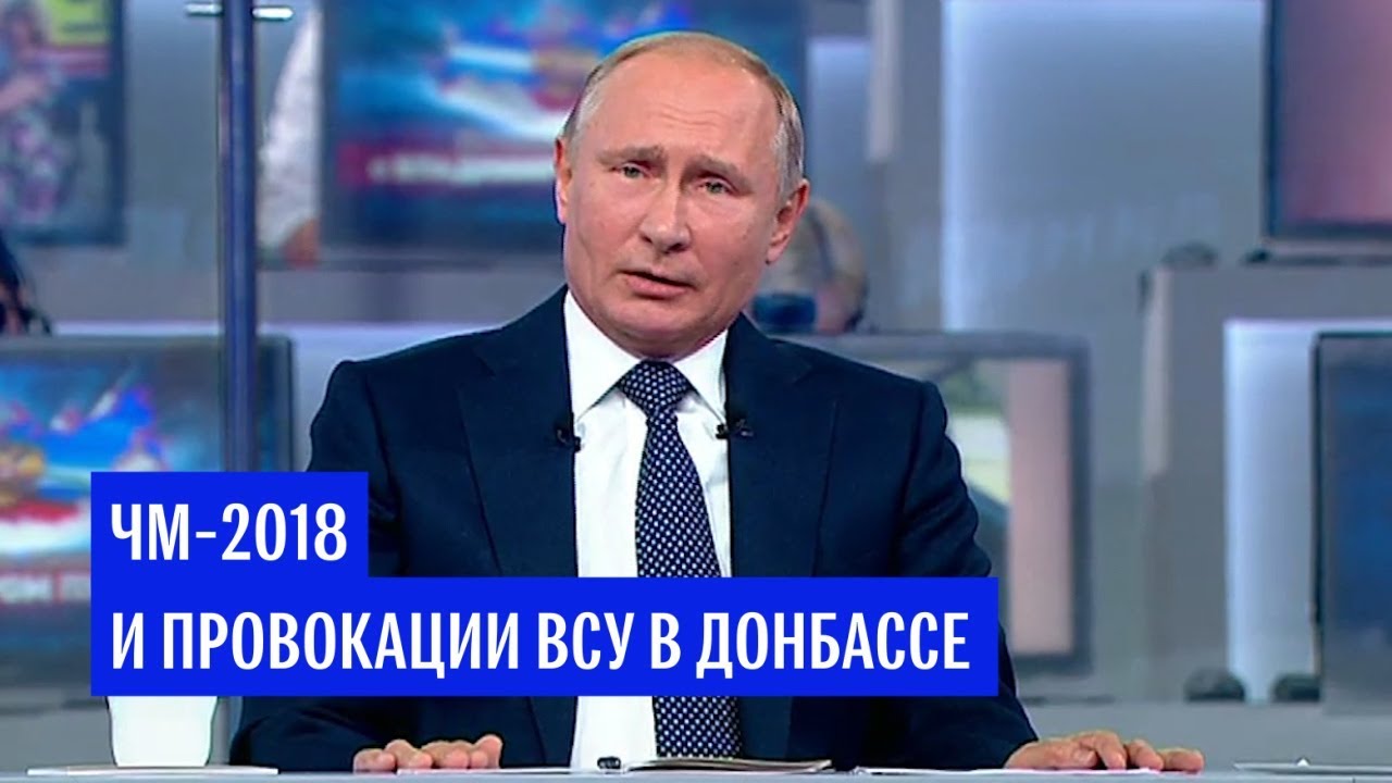 Прилепин спросил Путина о наступлении ВСУ в Донбассе во время ЧМ-2018