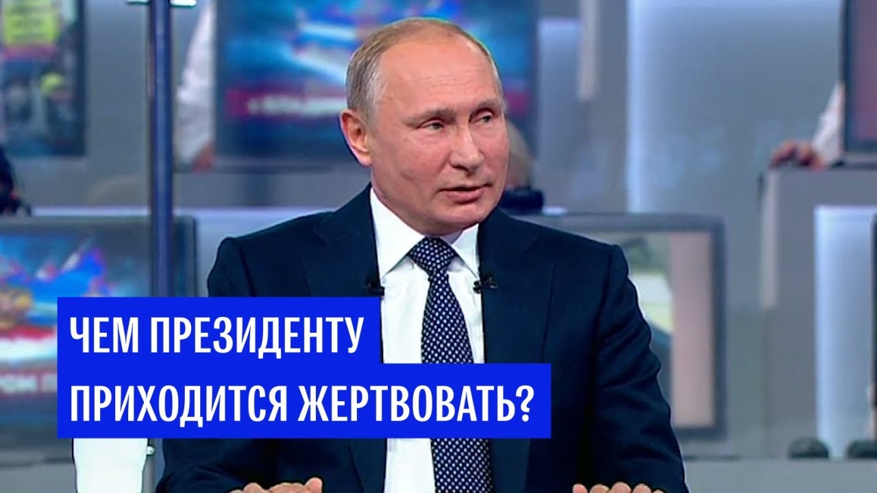 Путин рассказал, чем приходится жертвовать ради президентства