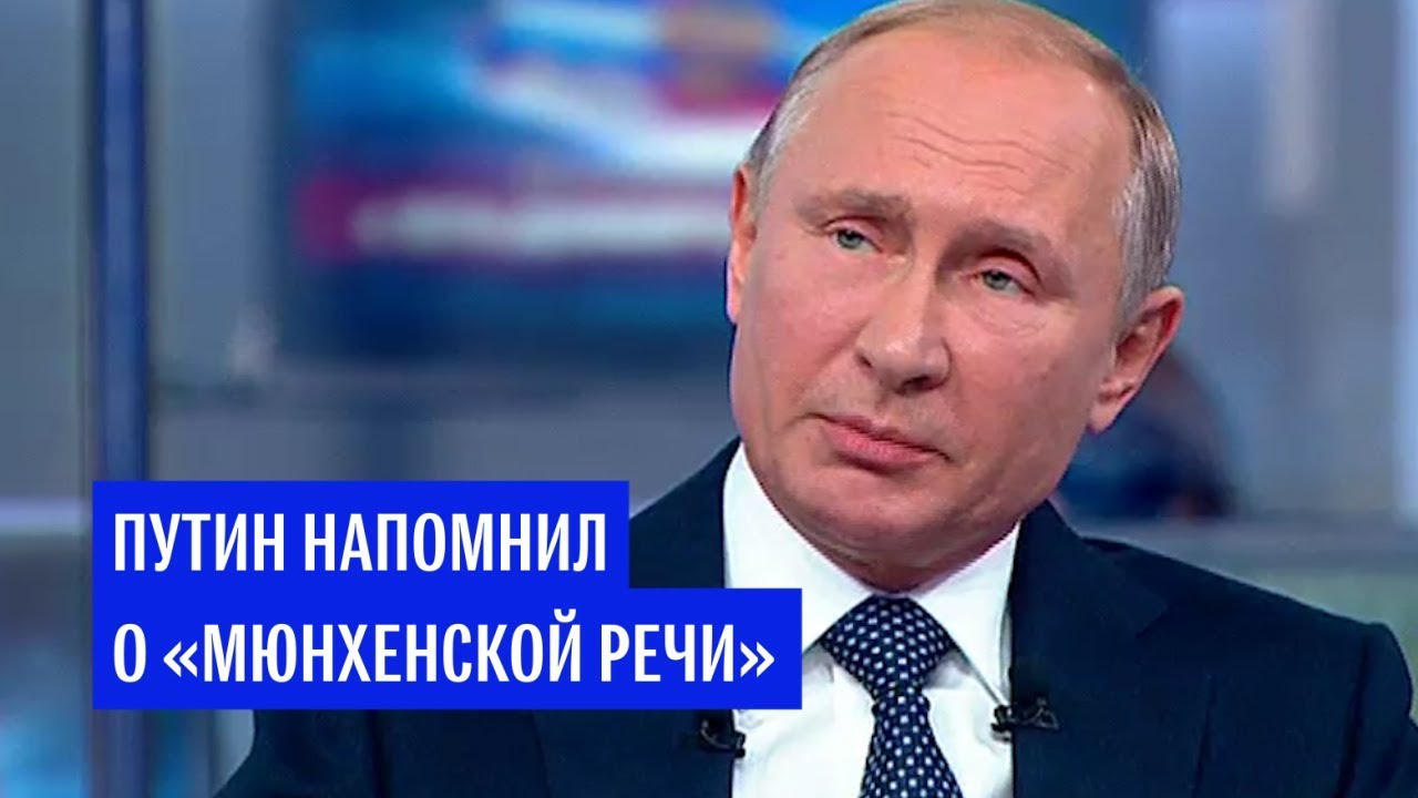 Путин напомнил о своей «Мюнхенской речи»