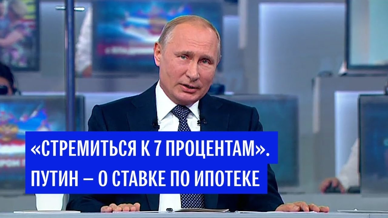 Путин заявил, что нужно стремиться к ипотечной ставке в 7%
