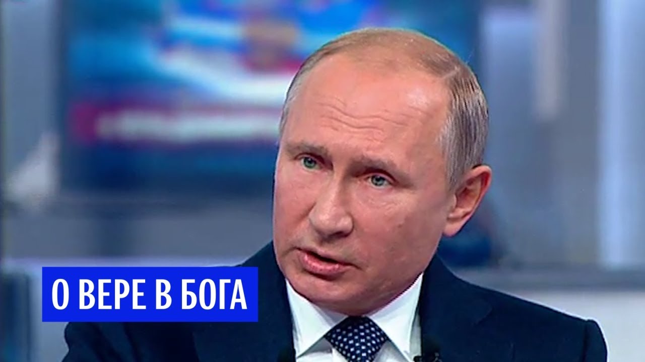 Путин ответил на вопрос о вере в Бога
