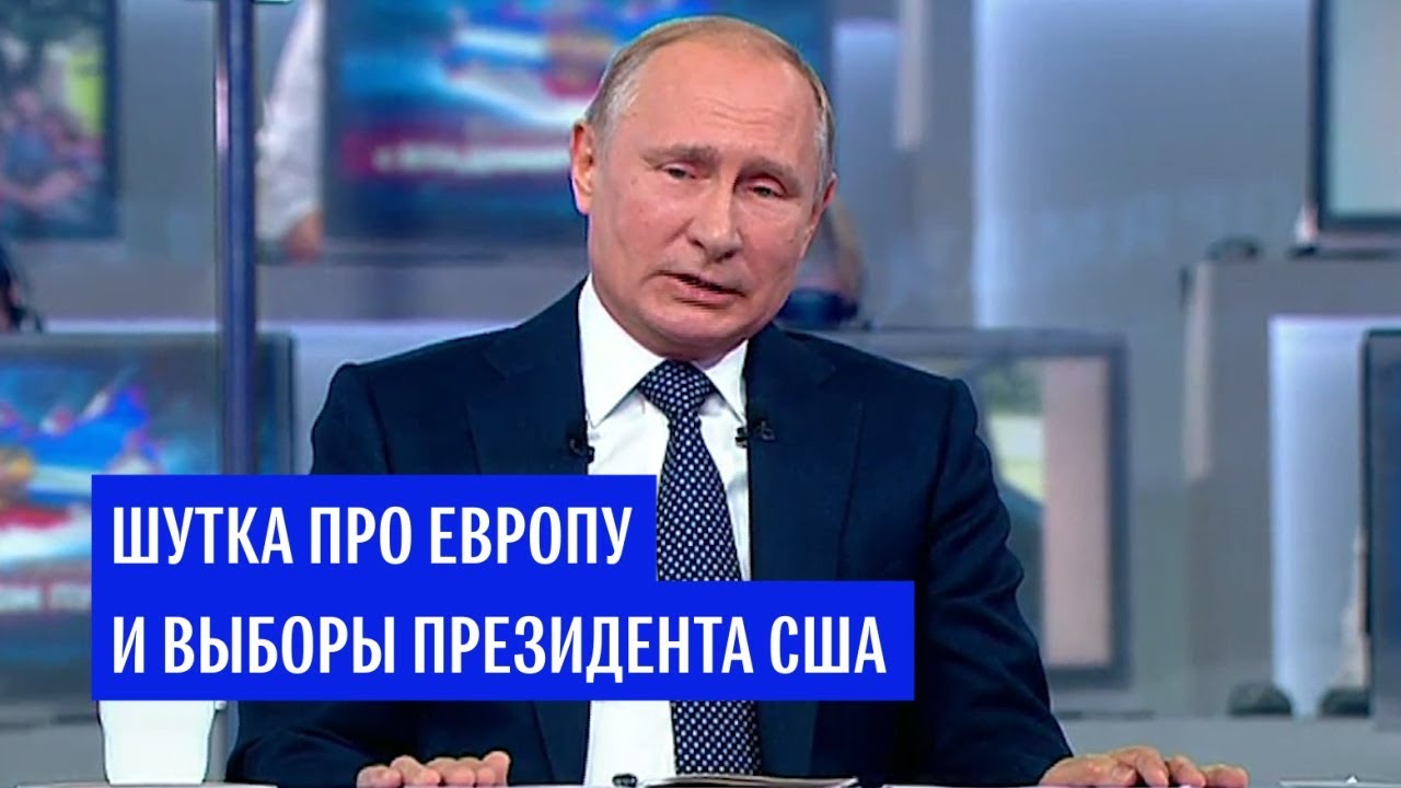 Путин рассказал, смеется ли он над собой и какая шутка была самая смешная за последнее время