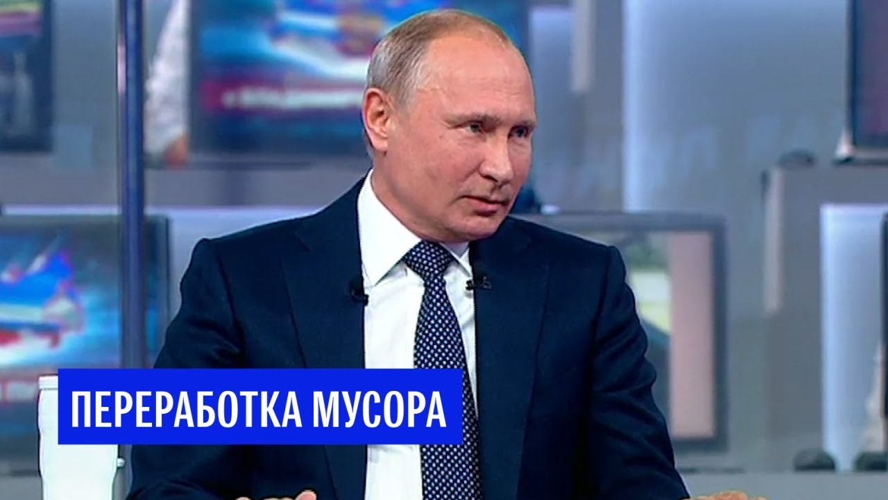 Путин сказал, что ответственность за утилизацию мусора ляжет на Минприроды