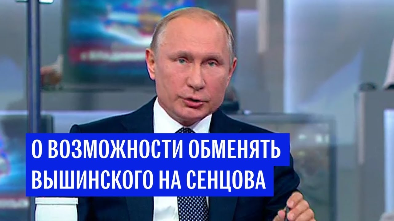 Путин прокомментировал возможность обмена Вышинского на Сенцова