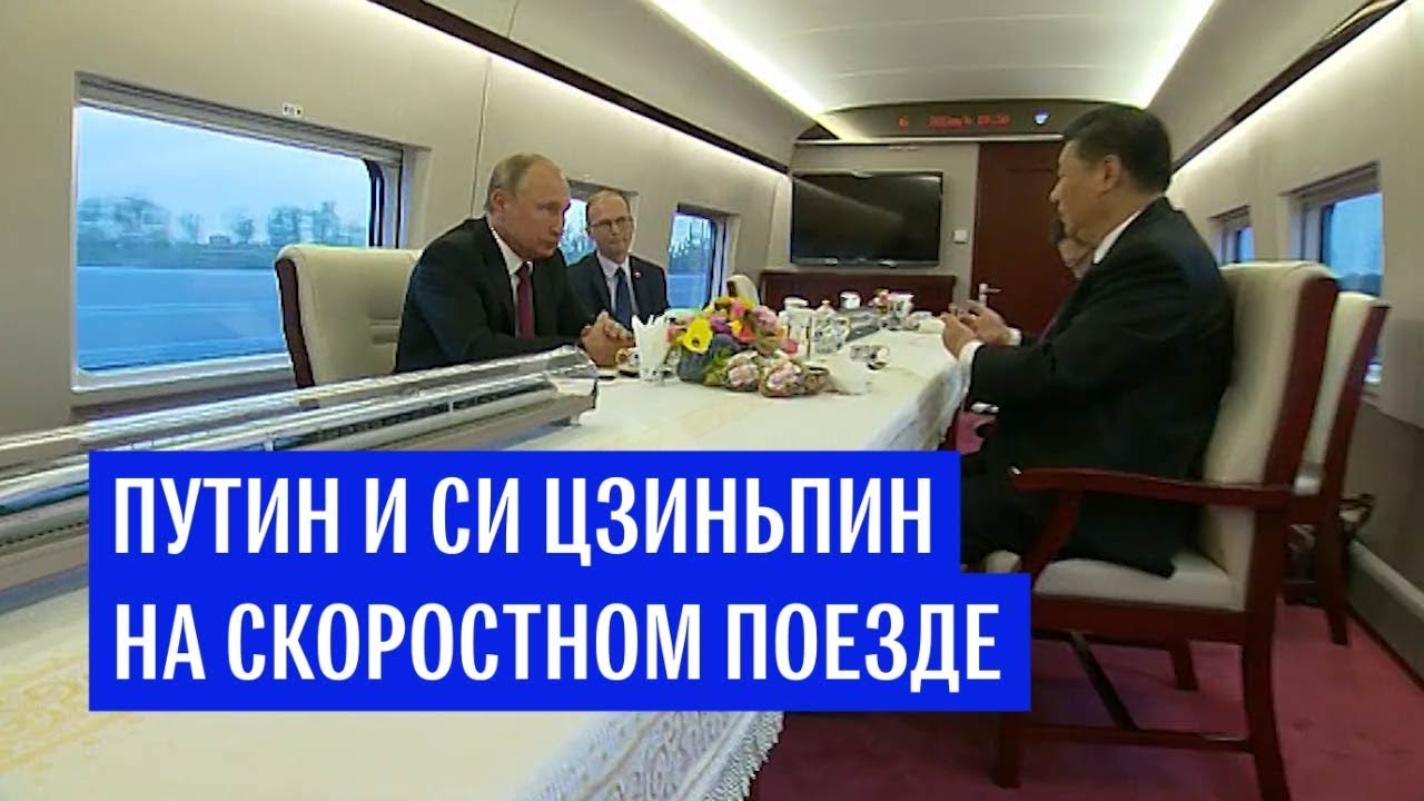 Путин и Си Цзиньпин на скоростном поезде