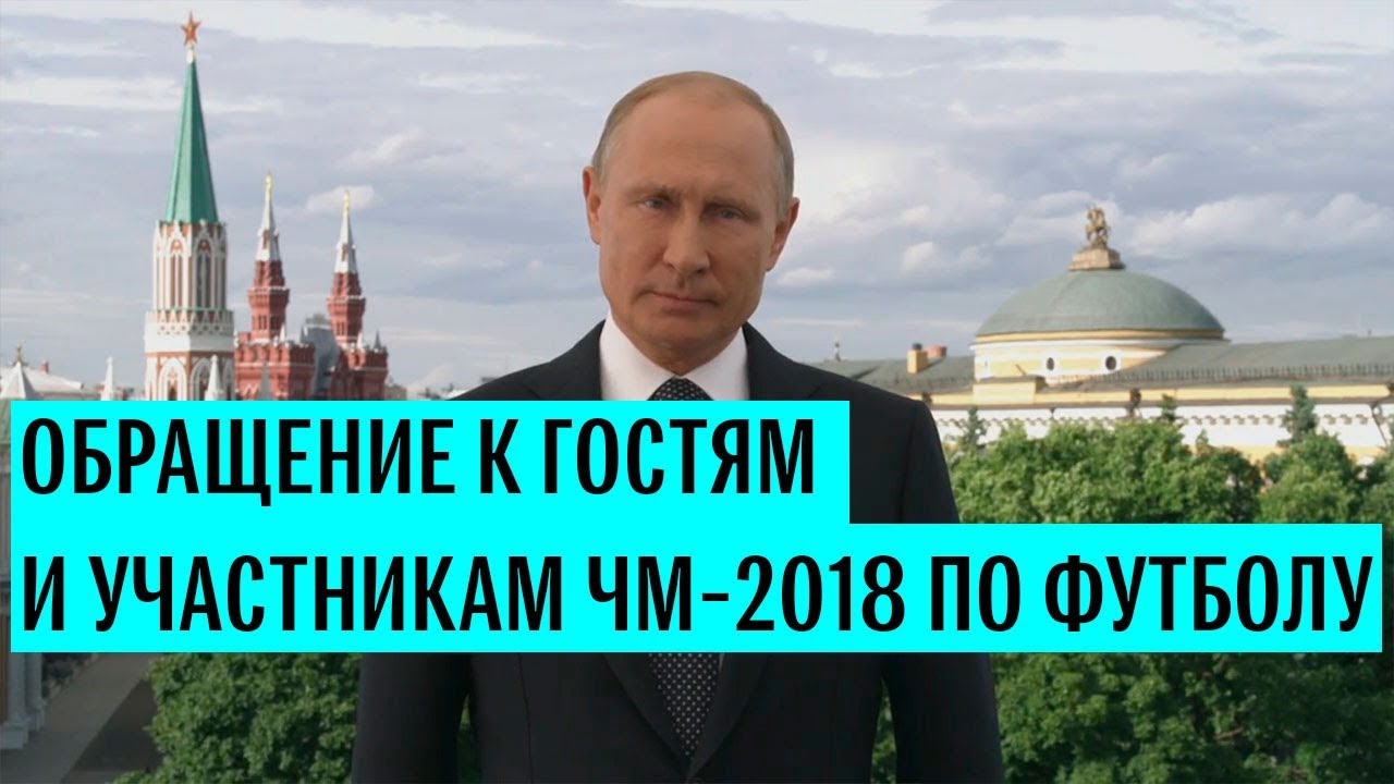 Обращение Путина к гостям и участникам ЧМ-2018 по футболу