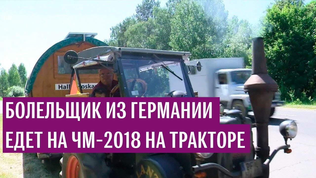 Болельщик из Германии едет на ЧМ-2018 на тракторе