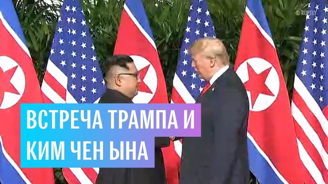 Трамп и Ким Чен Ын встретились на саммите в Сингапуре
