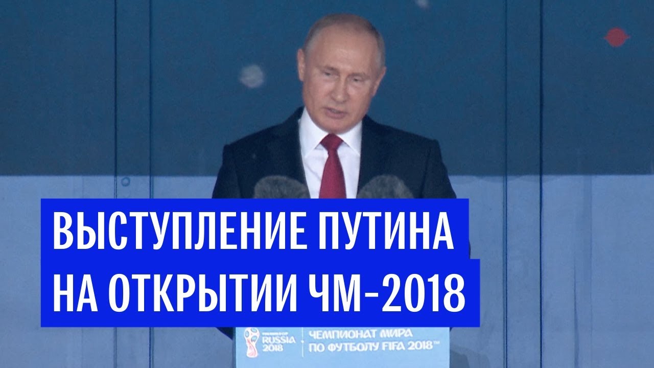Выступление Путина на конференции ФИФА
