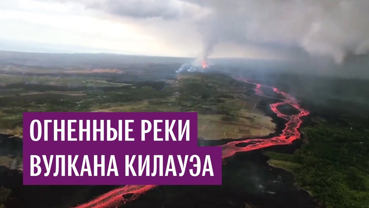 Огненные реки вулкана Килауэа