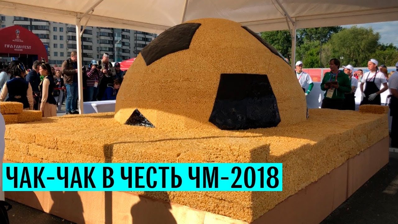 Чак-чак в честь ЧМ-2018