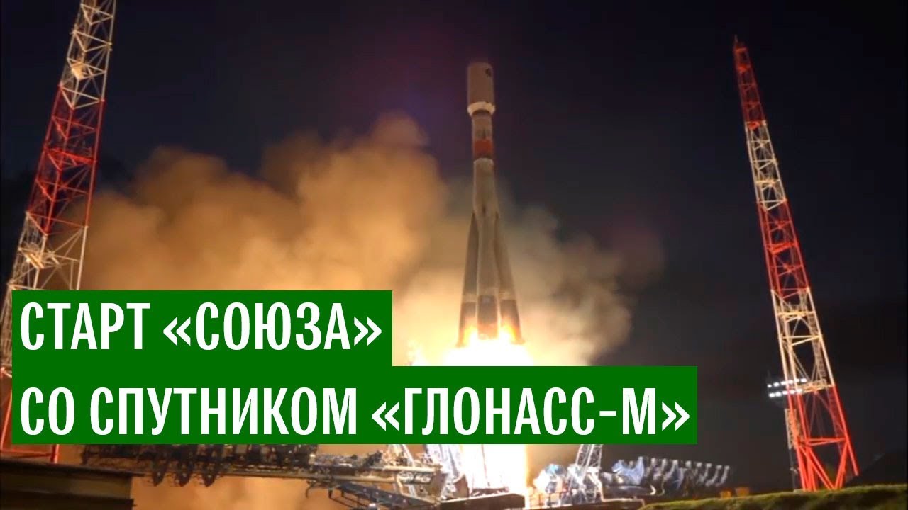Старт «Союза» со спутником «Глонасс-М» с космодрома Плесецк