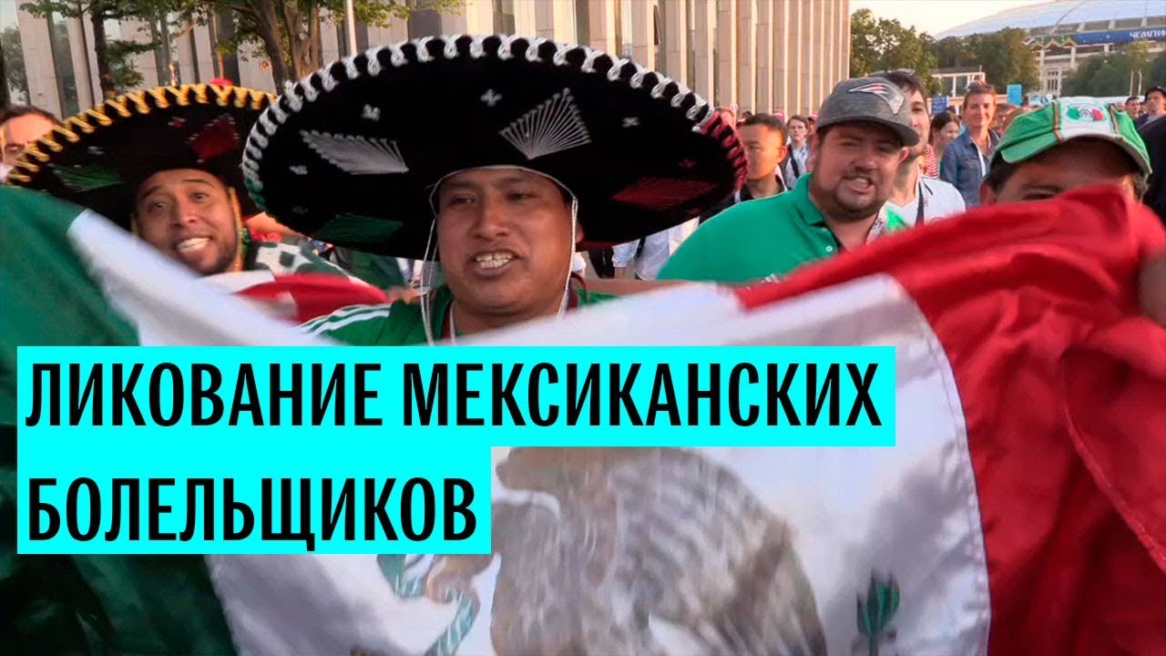 Ликование мексиканских болельщиков после победы сборной
