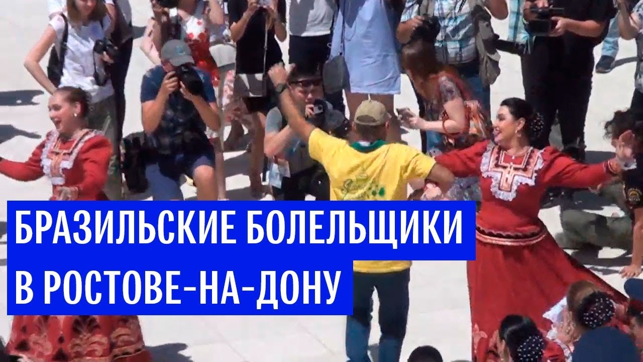 Бразильские болельщики в Ростове-на-Дону