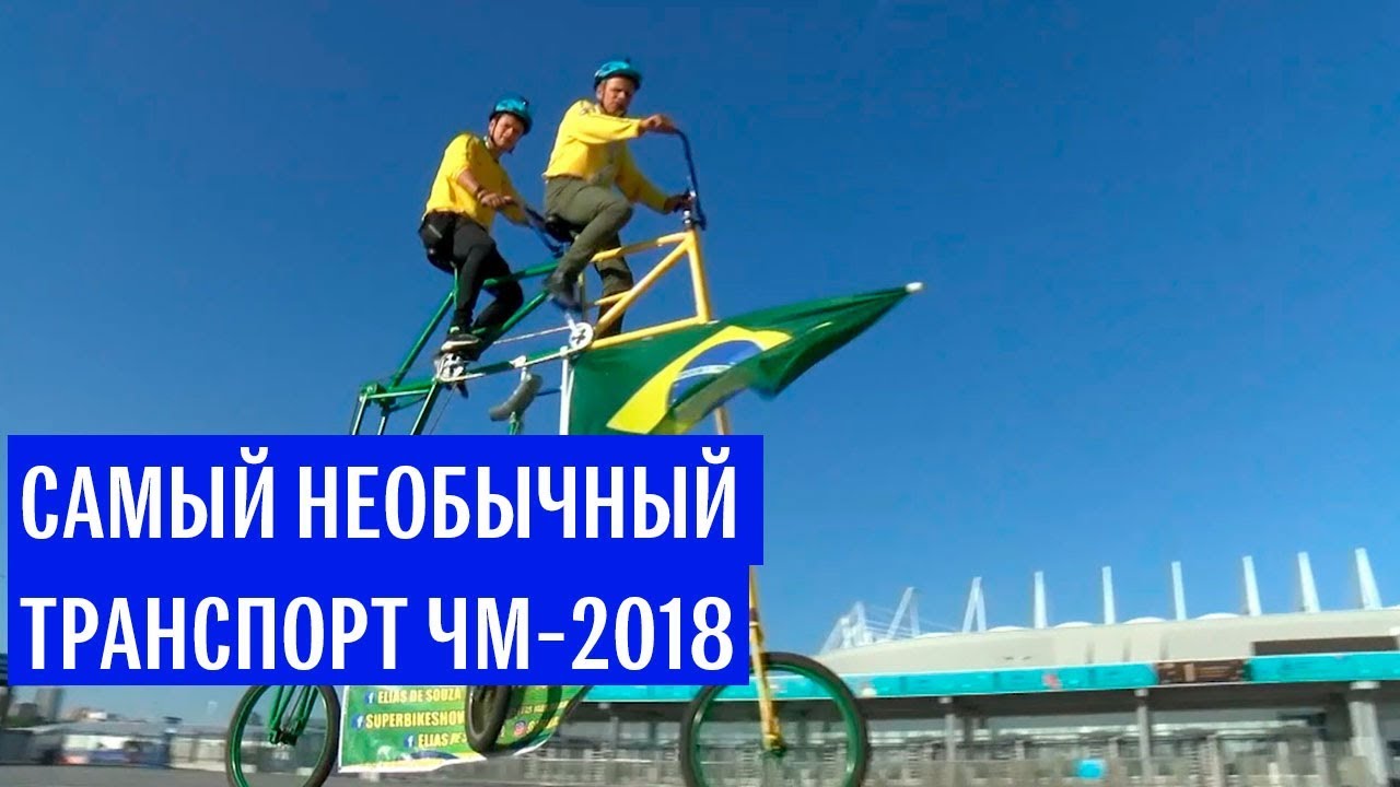 Болельщик из Бразилии привез в Россию  двухэтажный велосипед