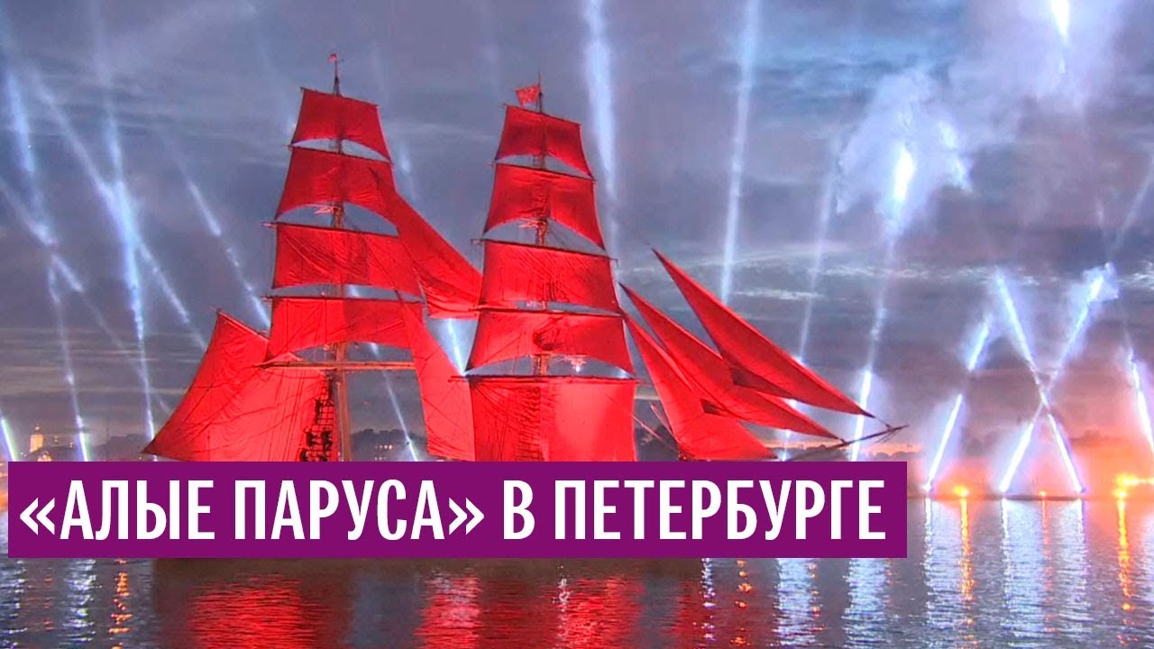 «Алые паруса» в Санкт-Петербурге
