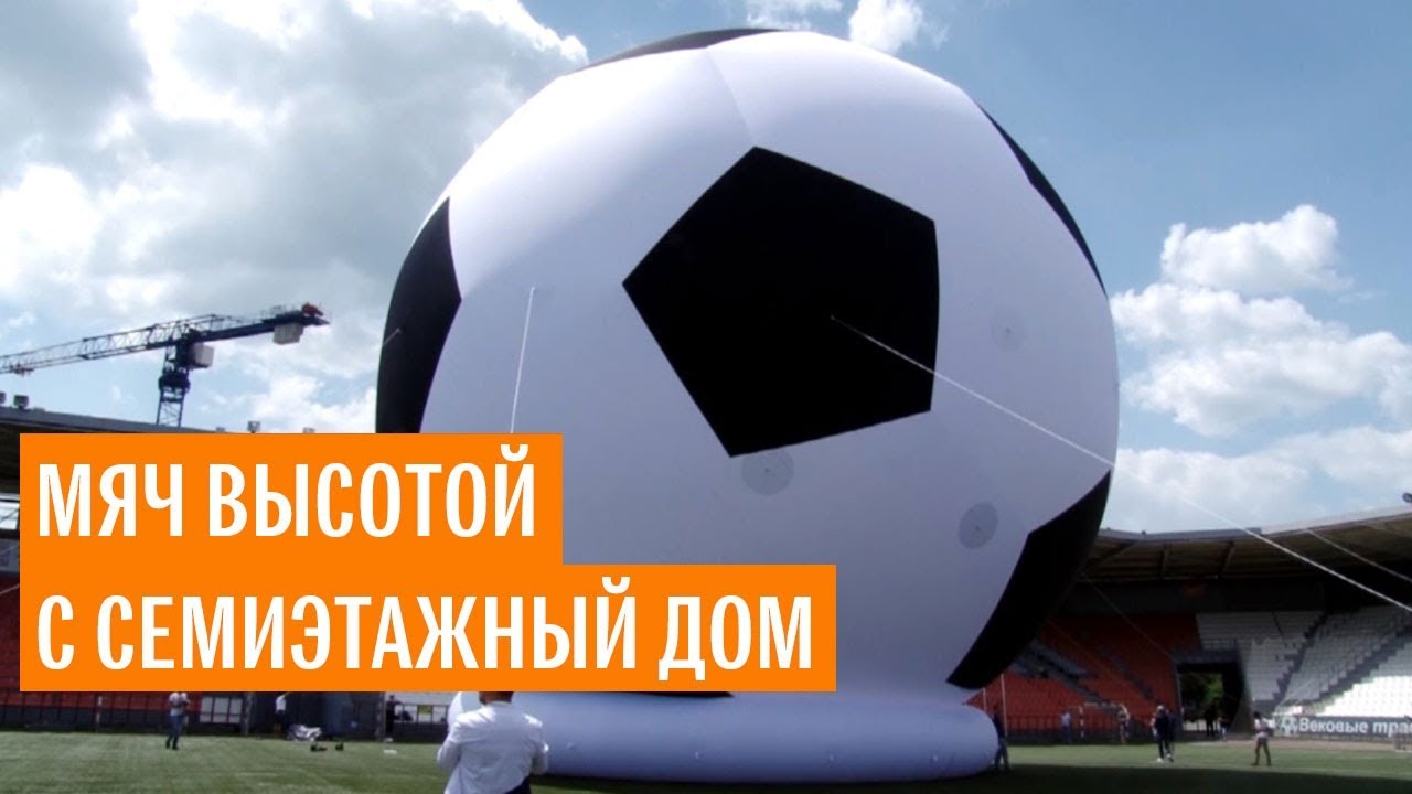 Мяч высотой с семиэтажный дом надули в Челябинске