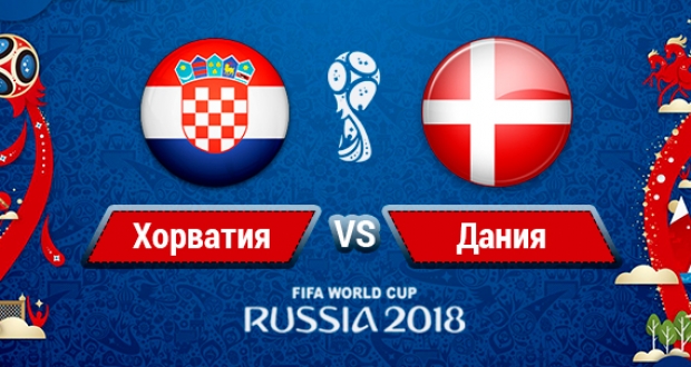 Хорватия одолела в серии пенальти Данию и сыграет с Россией