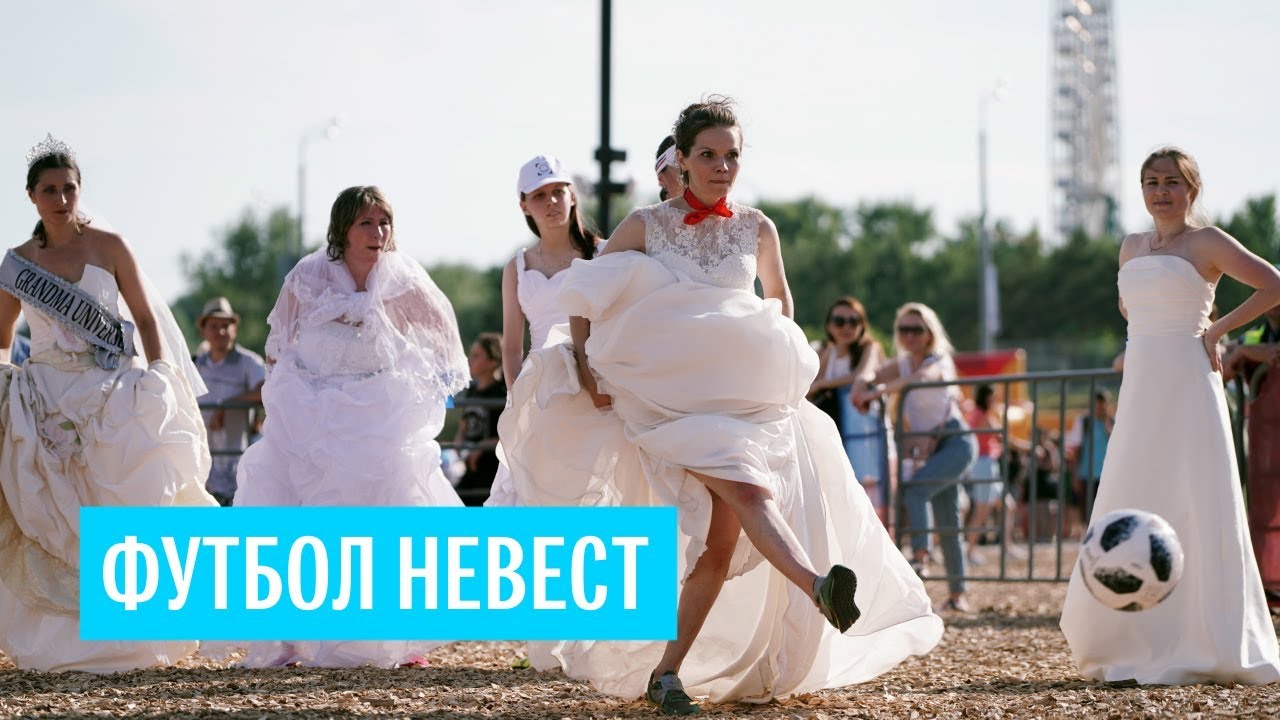 Футбольный матч невест в Казани