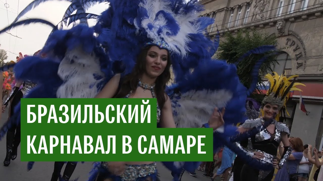 Бразильский карнавал в России