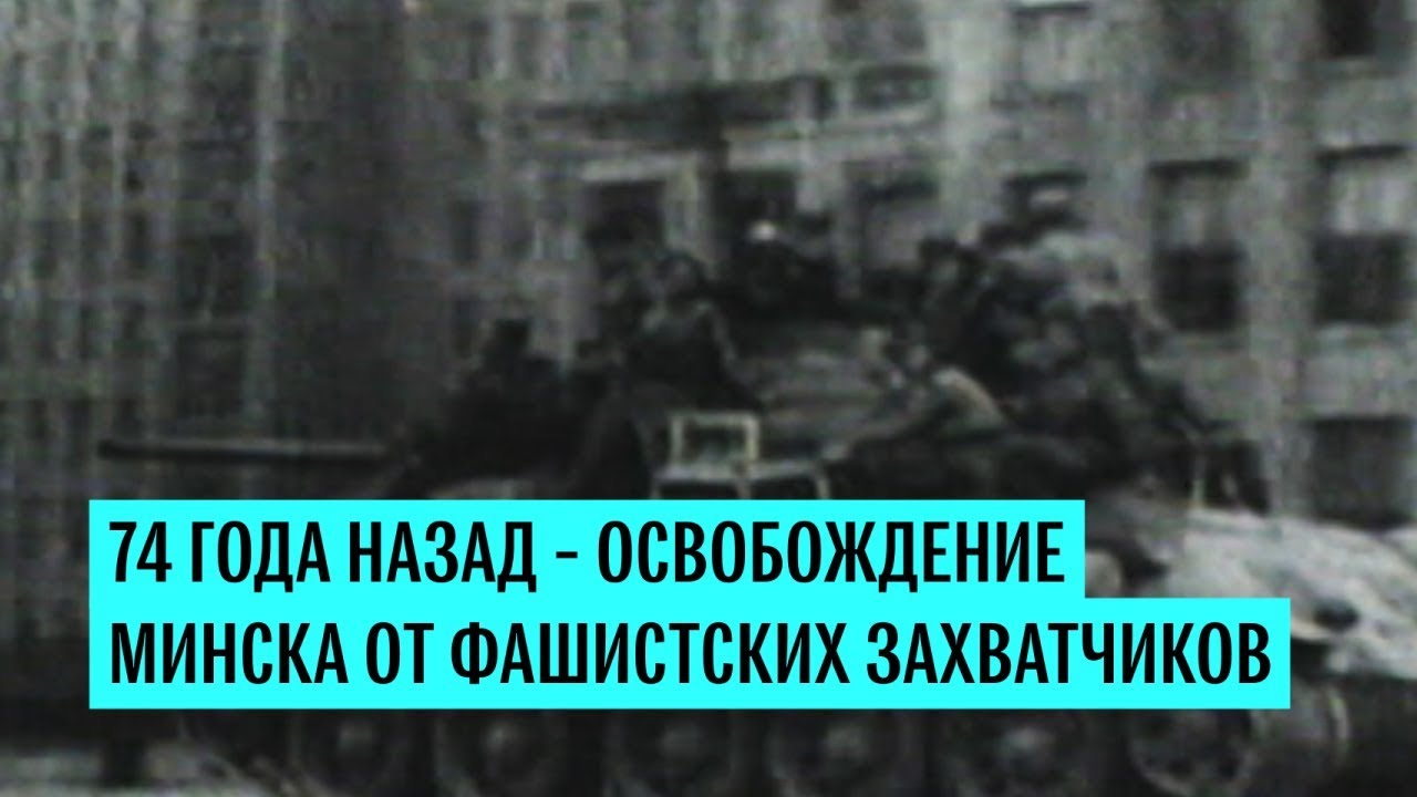 Советские войска освободили Минск от фашистских захватчиков