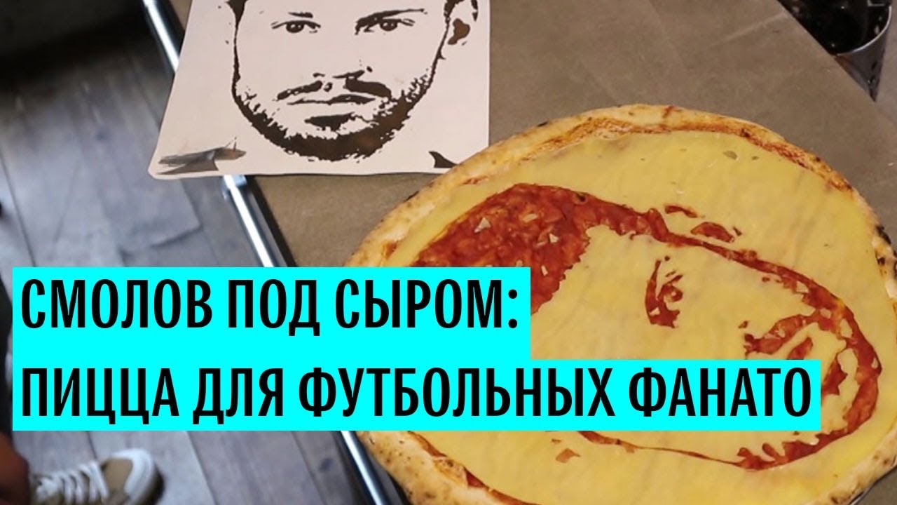 Пицца с портретом Смолова