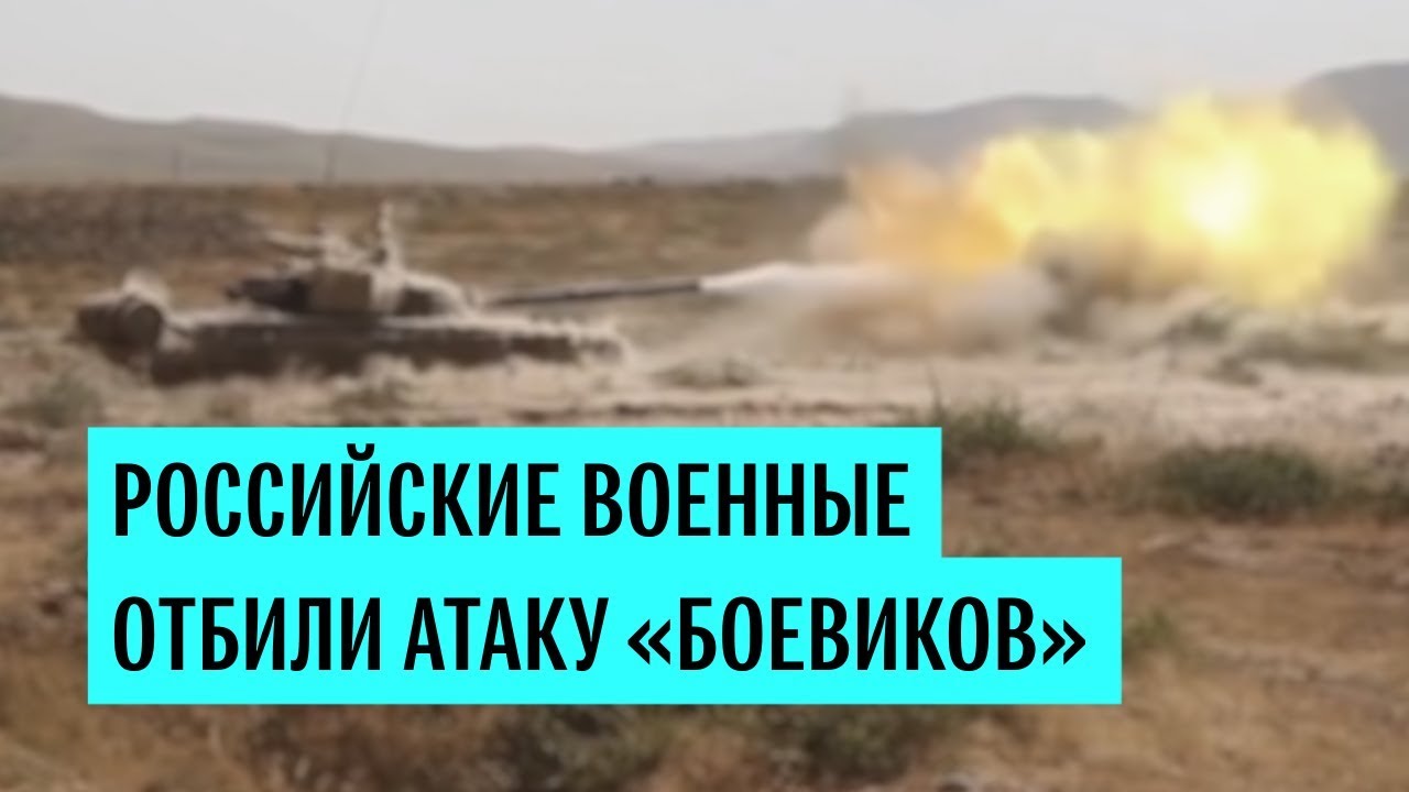 Российские военные отбили атаку «боевиков»