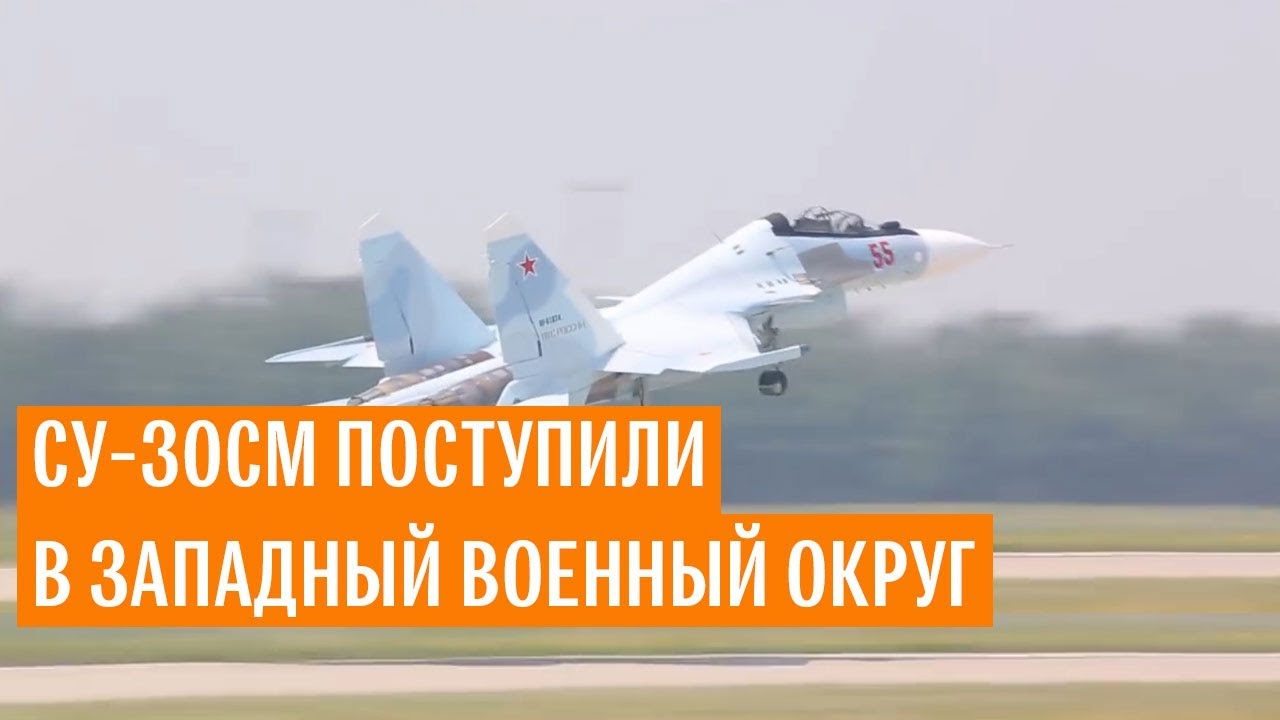 Су-30СМ поступили в Западный военный округ
