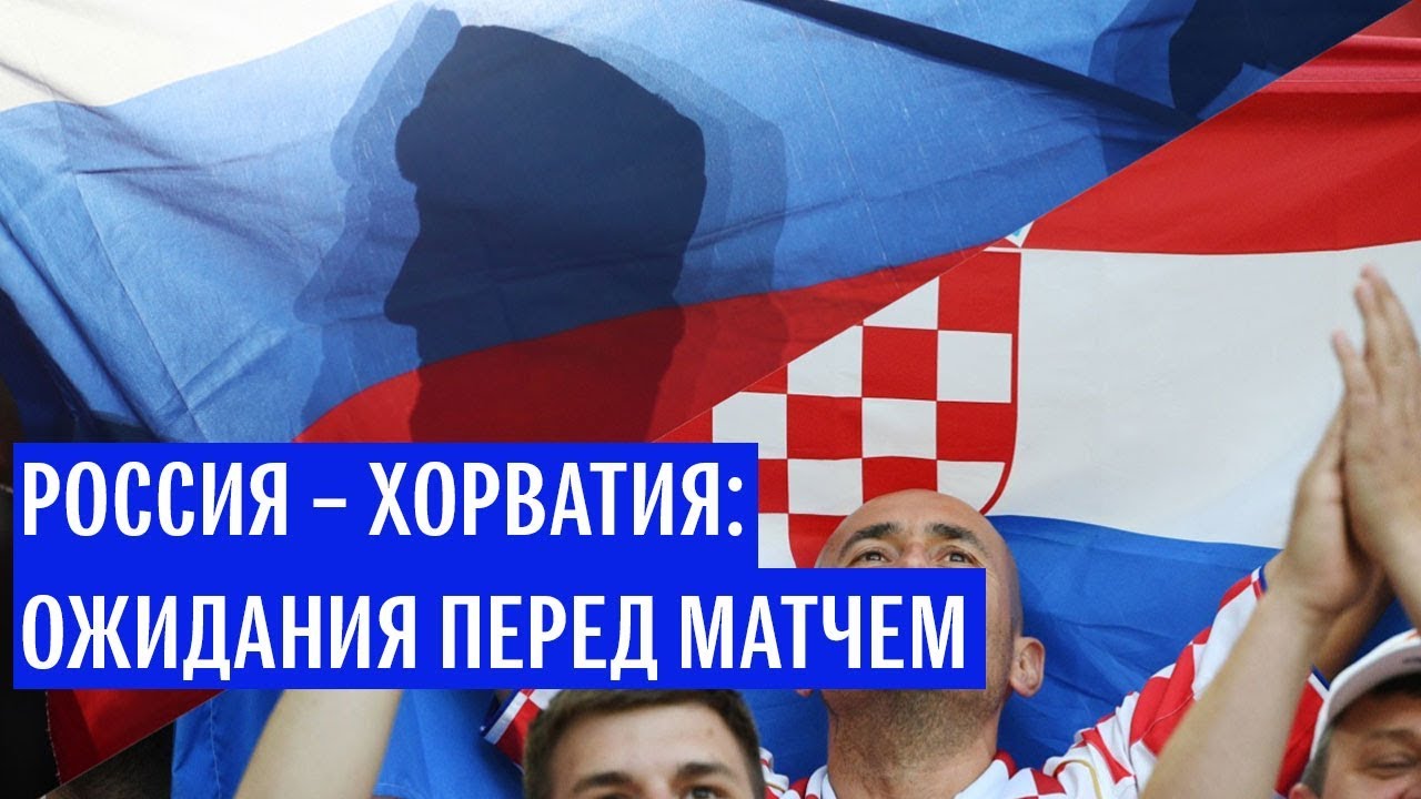 Россия – Хорватия: ожидания перед матчем