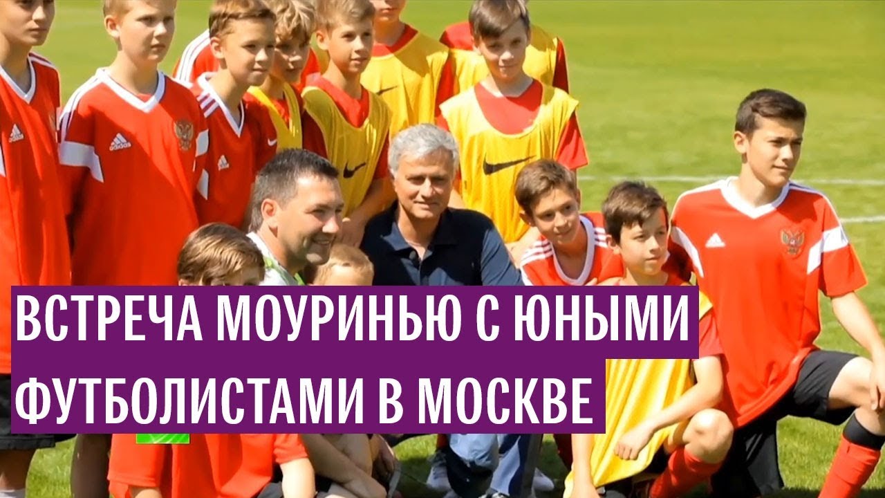 Моуринью встретился с юными футболистами в Москве