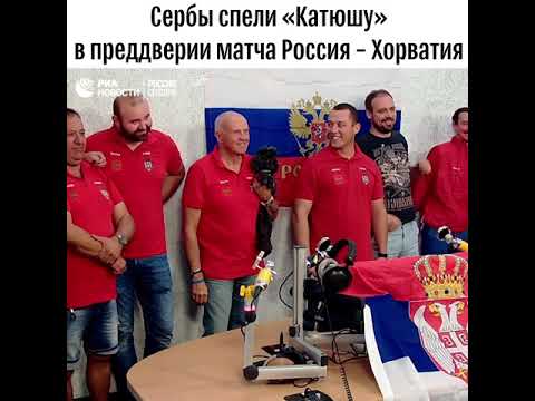 Сербские болельщики спели «Катюшу»